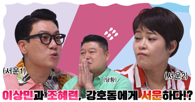  [부라더시스터] MC 이상민과 조혜련 "강호동에 서운" 한목소리!