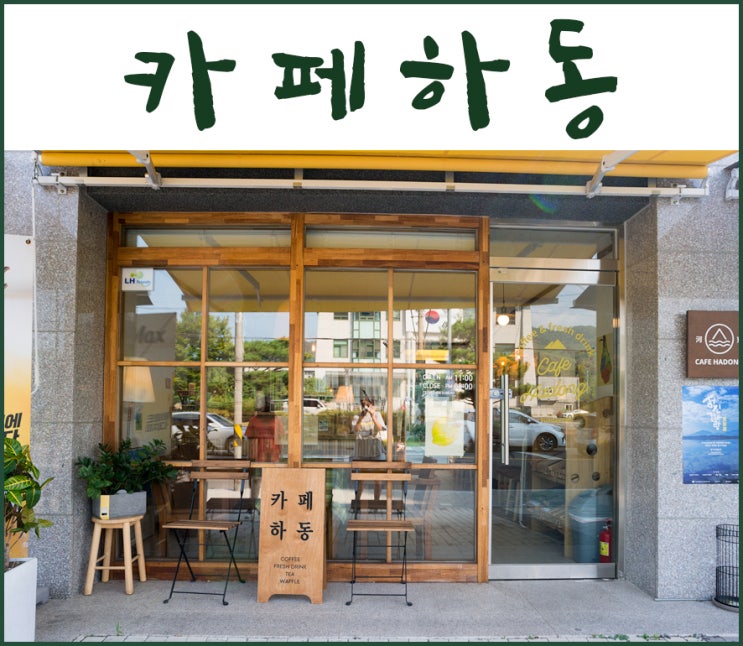  [하동 예쁜 카페] 하동 인스타 핫플이라는 카페 하동