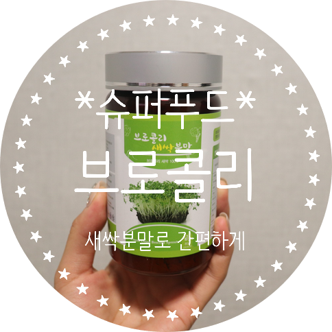  슈퍼푸드, 몸에 좋은 건강식품 : 슈퍼푸드 브로콜리새싹분말 [틔움바이오]