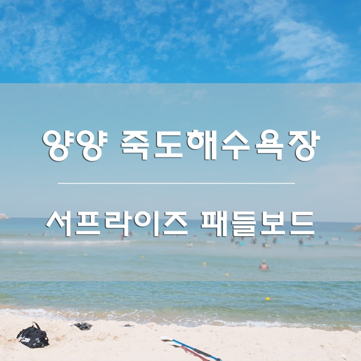 강원도 양양:) 죽도해수욕장 해변 자리가격 / 서프라이즈 패들보드 대여 후기