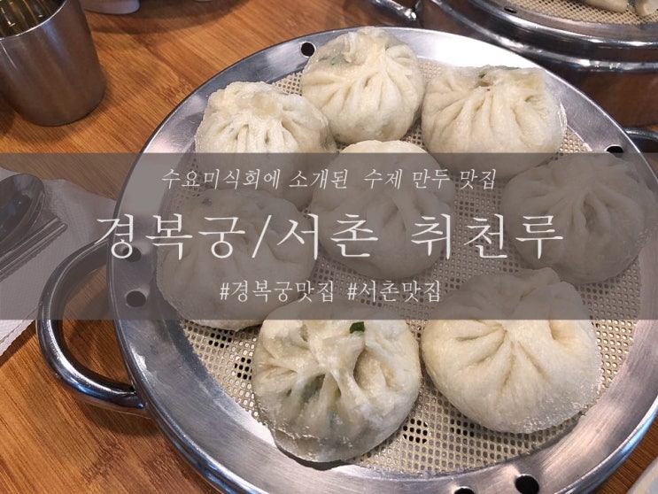  경복궁/서촌 맛집, 수요미식회 수제만두 ' 취천루 '