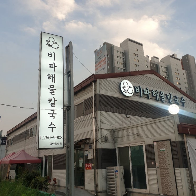  청주 비파해물칼국수 방문!!