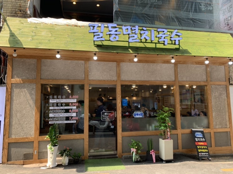  충무로 - 골목식당 필동멸치국수 [확장 오픈한 진한 멸치국수집]