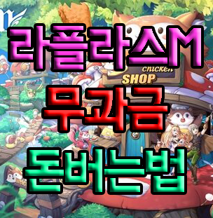 라플라스M 뉴비들을 위한 무과금 돈버는 팁 라플라스M 뉴비들을 위한 무과금 돈버는 팁