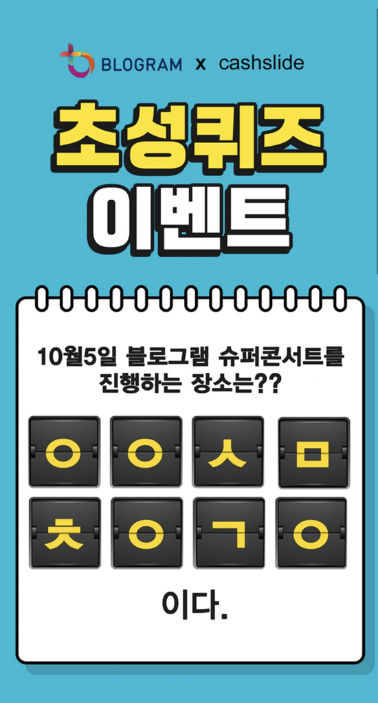 '블로그램 슈퍼콘서트' 캐시슬라이드 초성퀴즈 정답은? 정답있음 '블로그램 슈퍼콘서트' 캐시슬라이드 초성퀴즈 정답은? 정답있음
