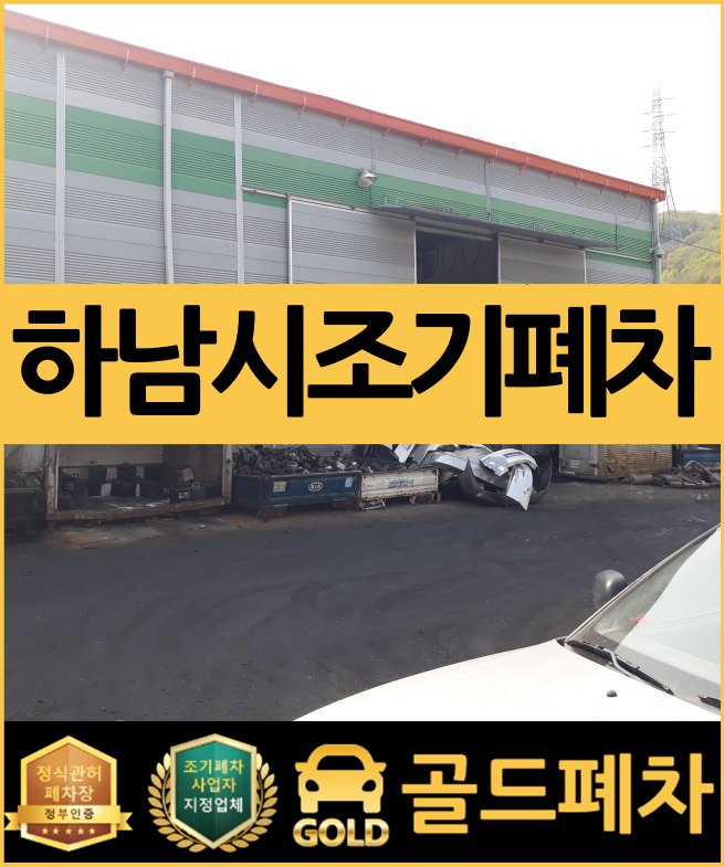  하남시 조기폐차 간편하게 해결