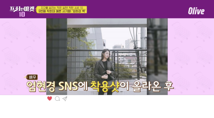  프리한마켓10, 지구를 살리는 작은실천 착한소비10(엄현경백, 플라스틱구두, 소프넛, 제주맥주 화장품, 친환경유아식기 등)