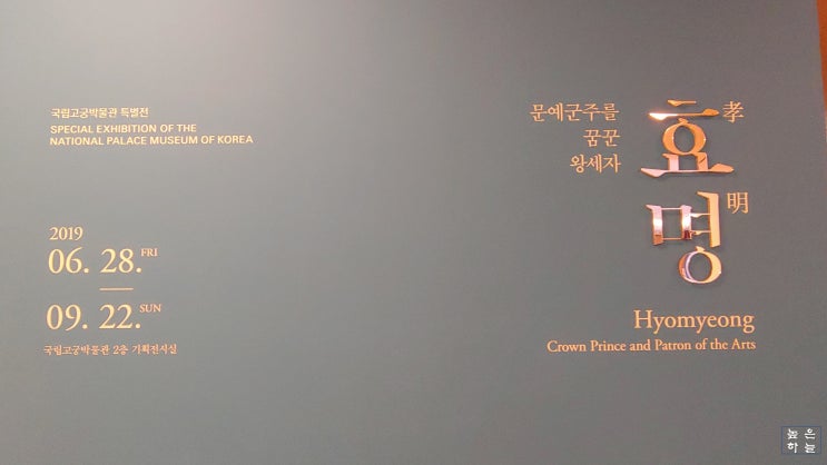 [서울] 국립고궁박물관 기획전 - 문예군주를 꿈꾼 왕세자, 효명 그리고 신정왕후의 생가인 쌍호정터