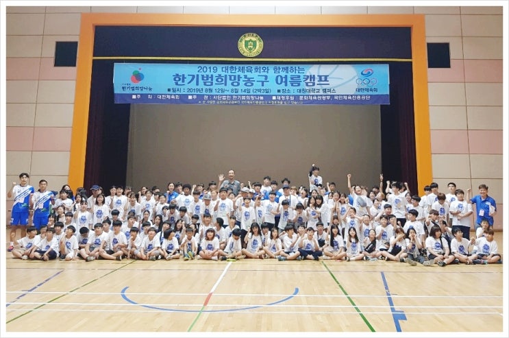  2019 대한체육회와 함께하는 한기범희망농구 여름캠프!!