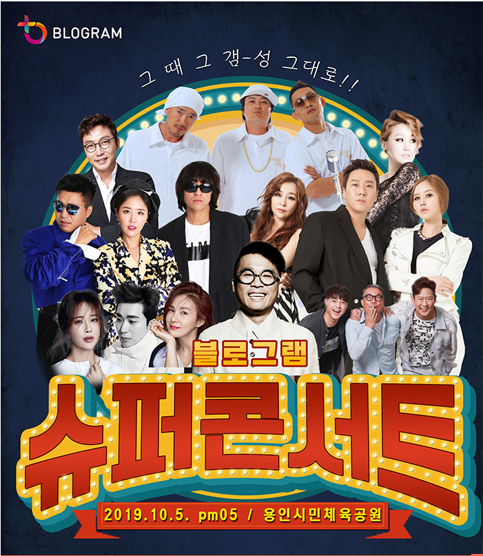  블로그램 슈퍼콘서트 기프트박스! 티켓가격,선물,오는길 총정리