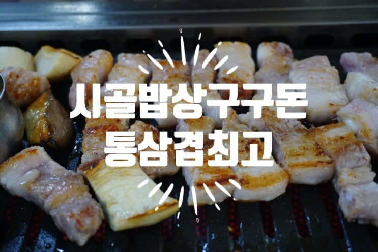  서산성연맛집/서산삼겹살 '시골밥상구구돈' 매일오고싶은집!!