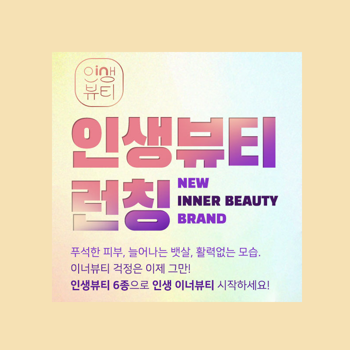  [런칭] 안국건강 이너뷰티 브랜드 하늘이인생뷰티 '인생뷰티' 런칭! 즉석당첨 이벤트 함께 해요
