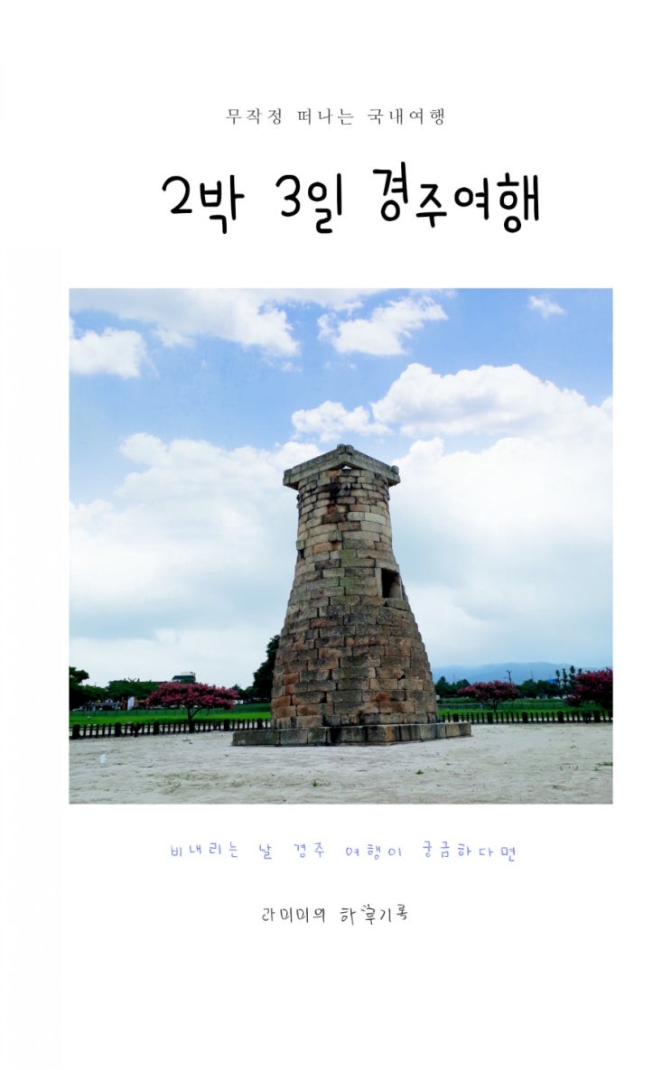  [친구랑 떠나는 경주 여행] Day-1 1편 (횡리단길, 어썸, 필름로그, 이상적, 첨성대)