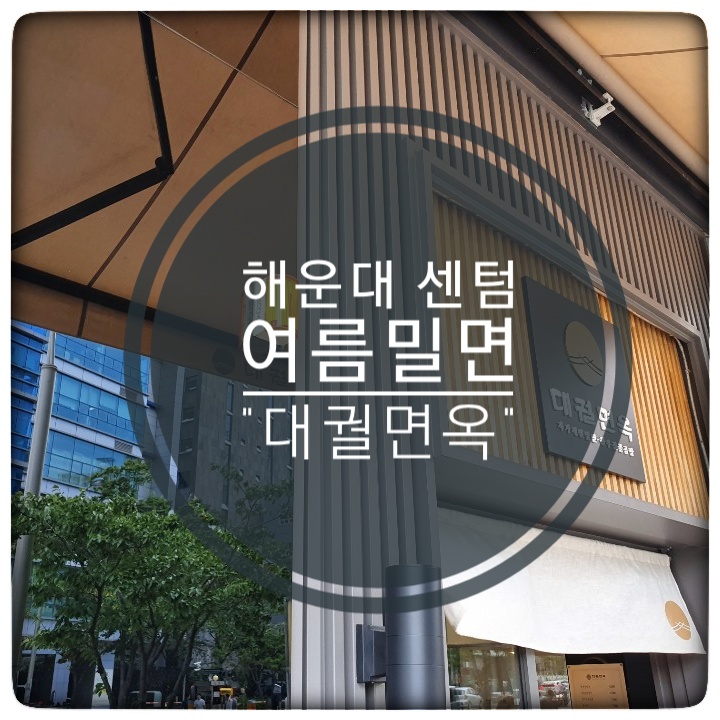  부산 센텀 해운대 :: 여름엔 밀면, "대궐면옥"