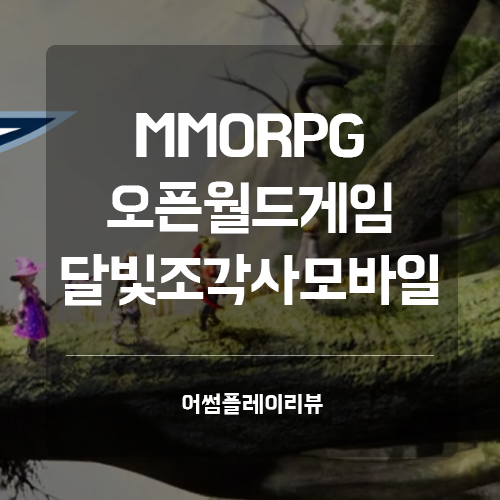  MMORPG 오픈월드 모바일게임 달빛조각사 사전예약 소식 서버 캐릭터명 선점 이벤트
