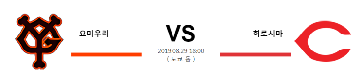  [NPB]  8월29일  18시  요미우리vs히로시마  요미우리  히로시마