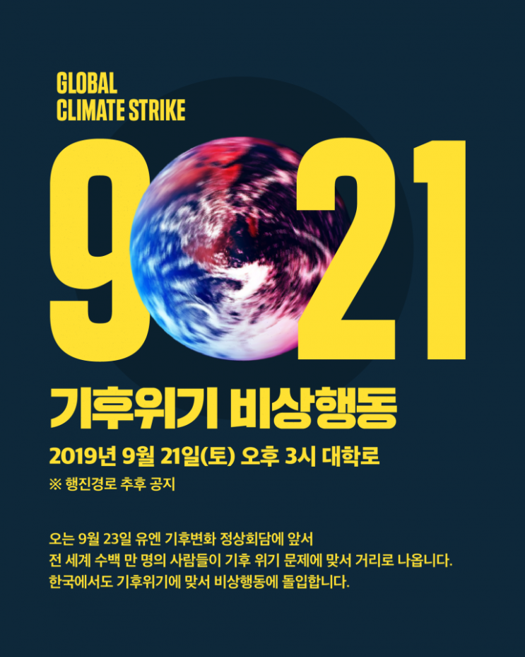  [921 기후위기 비상행동] 뜨거워지는 지구를 지키기 위한 전세계 기후 행동에 한국 시민 여러분의 지지와 참여를 바랍니다
