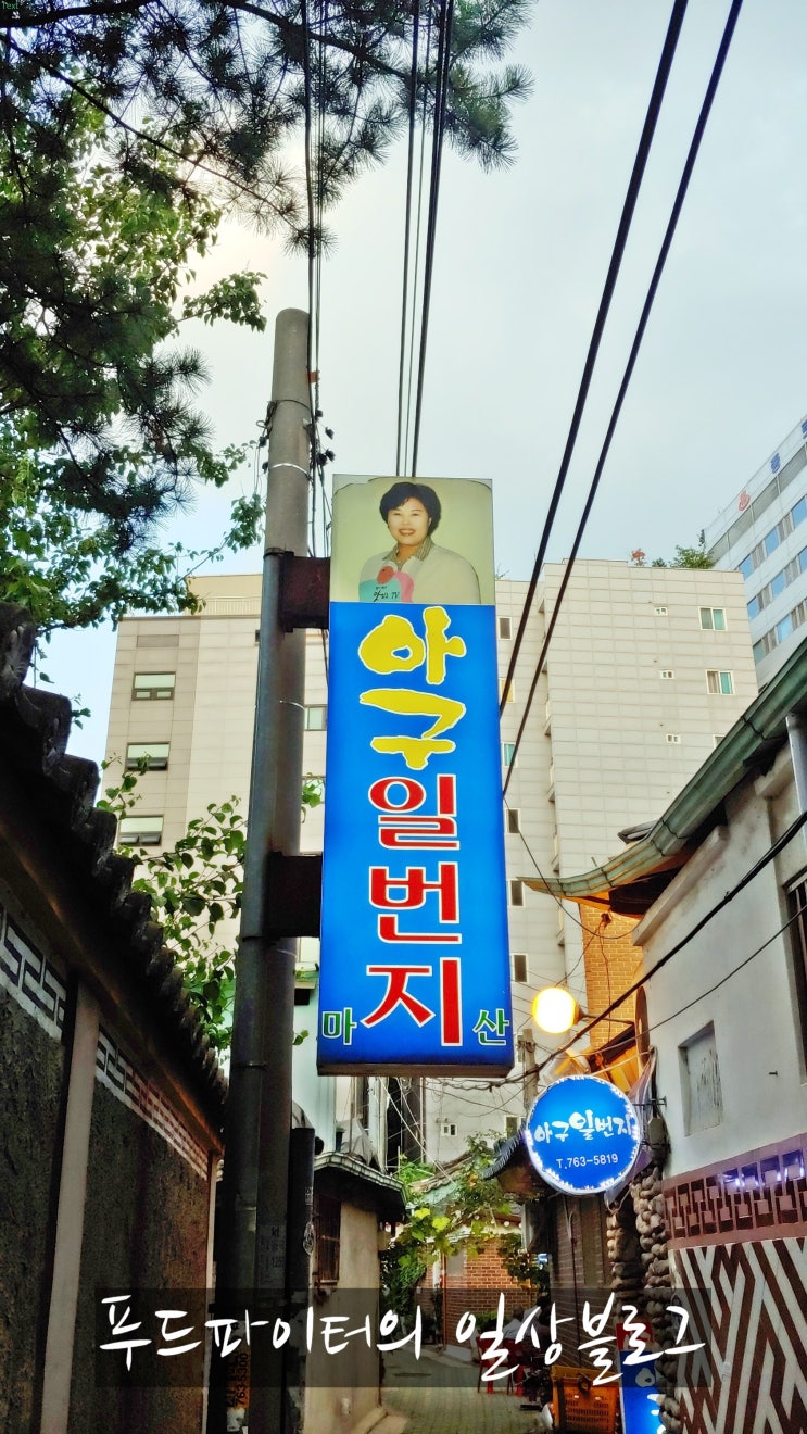  서울 종로3가 낙원동 맛집 , 제대로 찾은 번지? 아구일번지 + 맥주 마무리