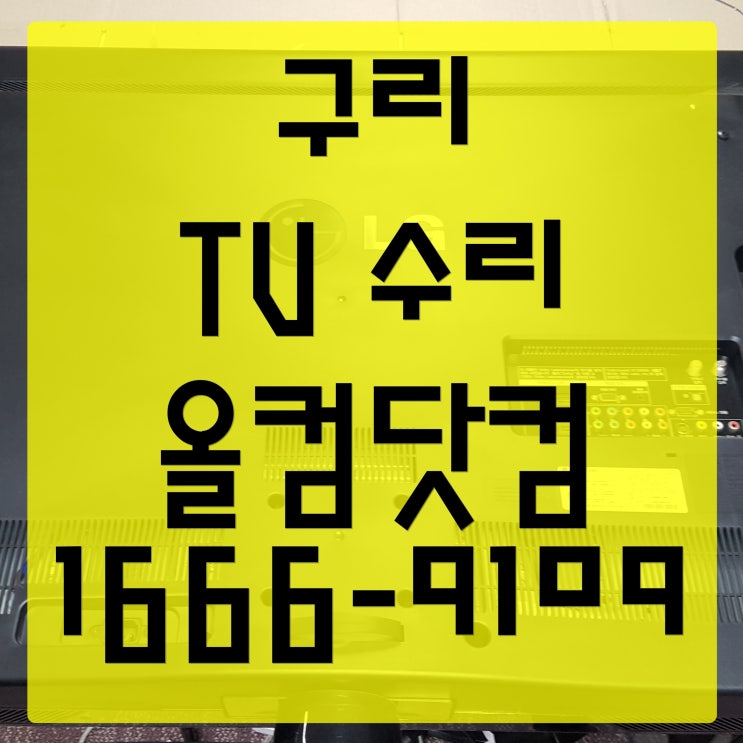  구리 tv 수리 메인보드 화면안나옴 고장 출장 방문 AS