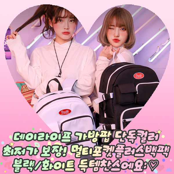  데이라이프 가방팝 단독컬러 최저가 보장! 멀티 포켓 플러스 백팩 블랙/화이트 득템찬스에요: