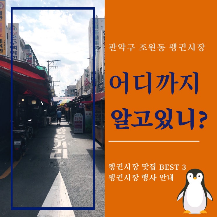  [관악구 소셜미디어 서포터스]장형선, "관악구 조원동에 위치한 전통시장 펭귄시장을 소개합니다."