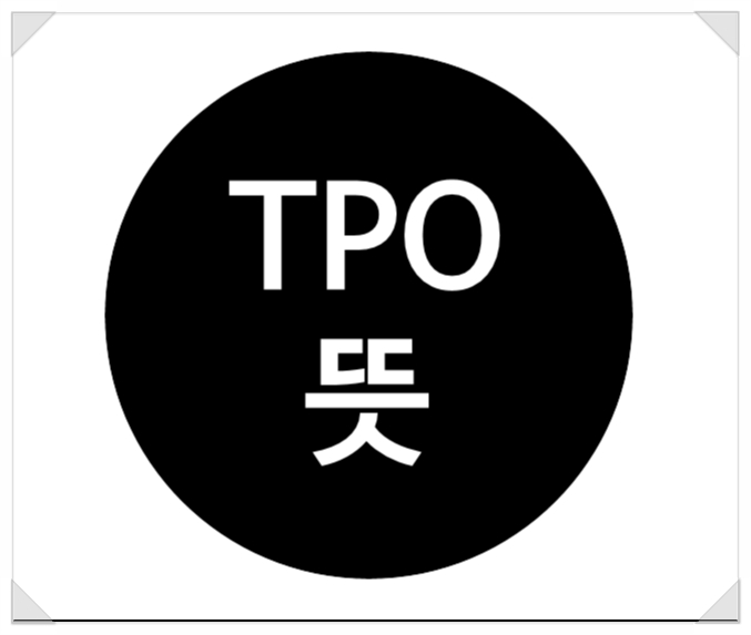  생소한 신조어, TPO뜻