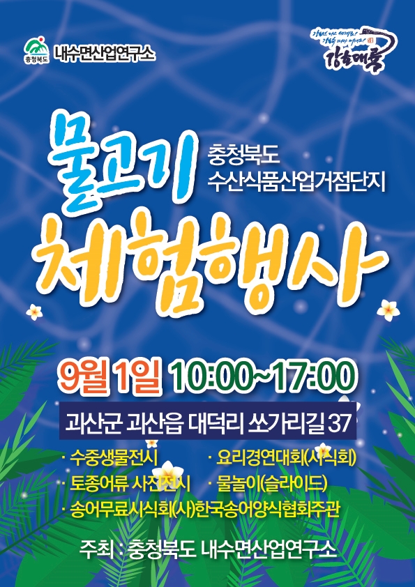 2019충청북도 수산식품산업단지 물고기체험행사