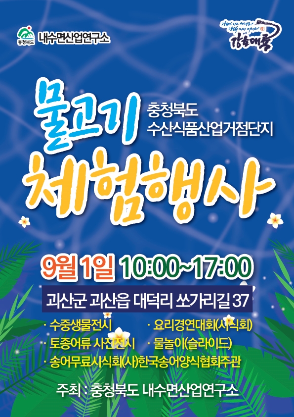  2019충청북도 수산식품산업단지 물고기체험행사