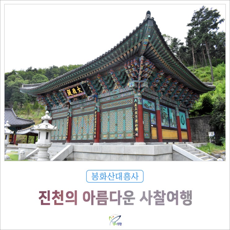 진천의 아름다운 사찰 여행, 봉화산 대흥사
