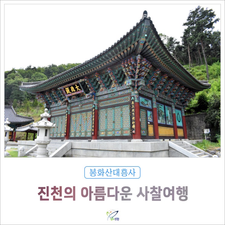  진천의 아름다운 사찰 여행, 봉화산 대흥사