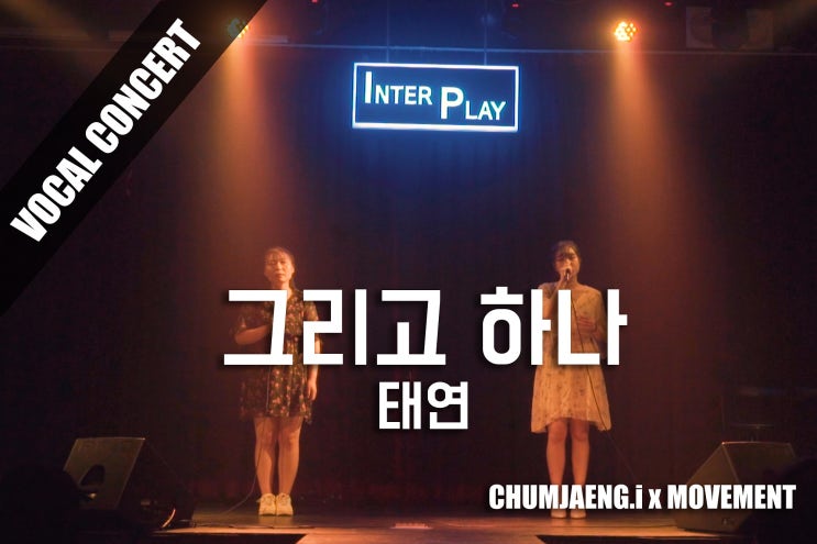 [보컬콘서트] 태연 - 그리고 하나 ㅣ혜연,현지 ㅣ무브먼트댄스보컬아카데미춤쟁이ㅣ대전보컬학원ㅣ대전댄스학원ㅣ보컬