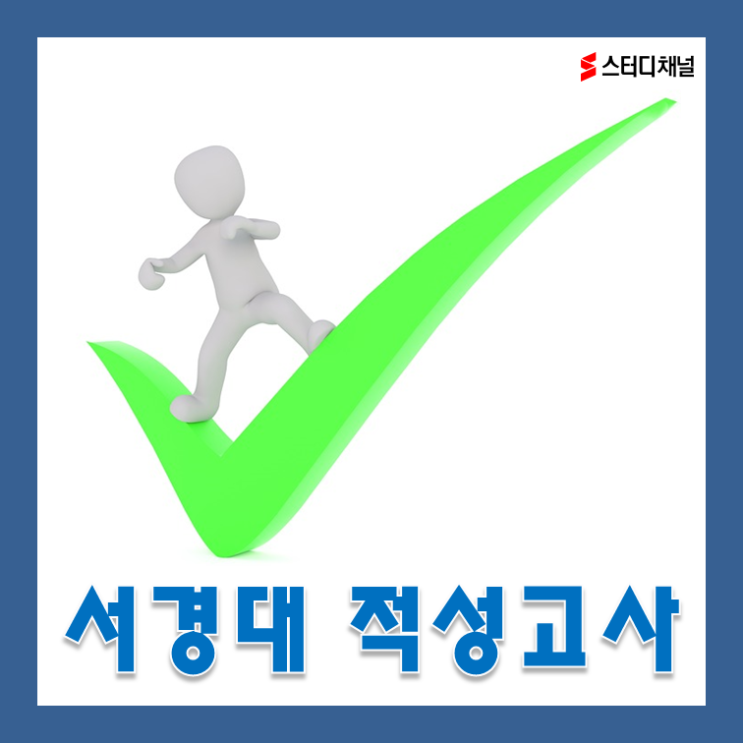 서경대 적성고사 2020 시험 공부법 인강 든든하게 공부중이예요