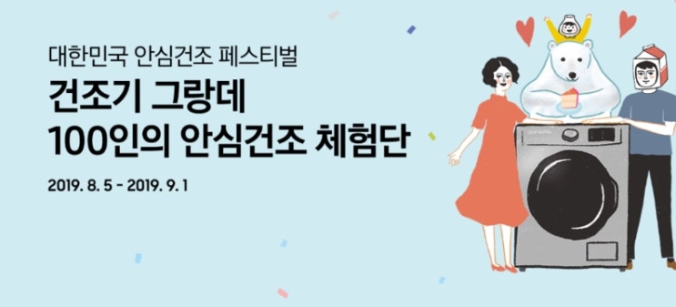 삼성 건조기 그랑데 100인의 안심건조 체험단 모집