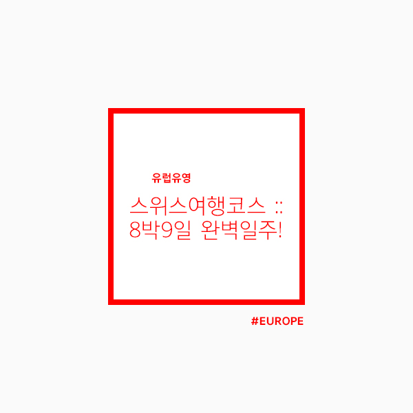  스위스여행코스 :: 9일동안 아쉬울 것 없이 제대로 스위스일주
