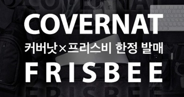 무신사 '커버낫 프리스비 한정판' 랜덤쿠폰 증정…"이고 도시적인 BAG 라인" 정답은? 정답있음 무신사 '커버낫 프리스비 한정판' 랜덤쿠폰 증정…"이고 도시적인 BAG 라인" 정답은? 정답있음