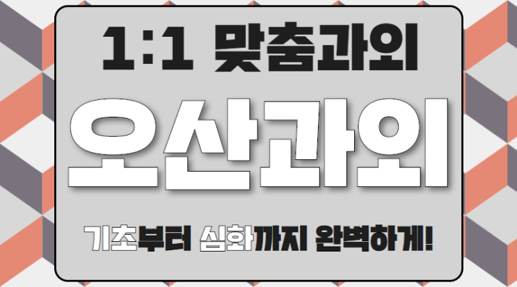 오산 세교동 수학과외 중등 금암동 영어과외 중학생 선행심화 내신성적