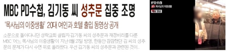 MBC PD수첩, 김기동 성추문 집중 조명  ‘목사님 이중생활’ 20대 여인과 호텔 출입 동영상 공개