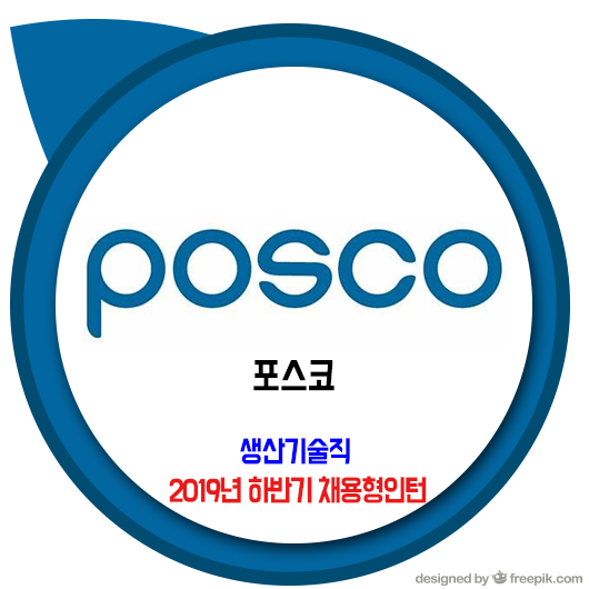  포스코 채용 / 2019년 하반기 생산기술직 인턴