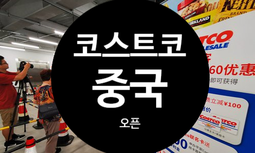  중국에 코스트코 1호점 오픈날 난리 났네 (Costco China Grand Open)
