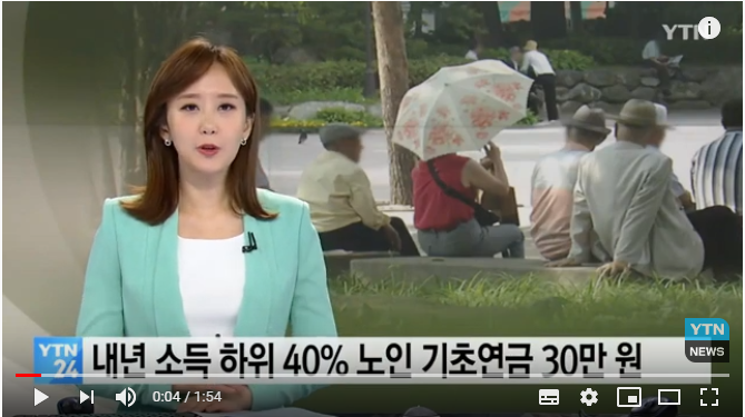 내년 소득 하위 40% 노인 기초연금 30만 원...청년저축계좌 도입 / YTN 내년 소득 하위 40% 노인 기초연금 30만 원...청년저축계좌 도입 / YTN