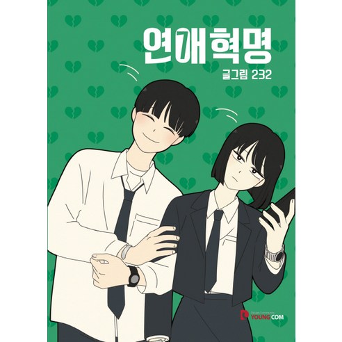  연애혁명/영컴/232