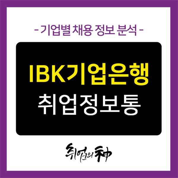  IBK 기업은행 채용, 기업분석과 합격으로 직결되는 자소서 전략은?