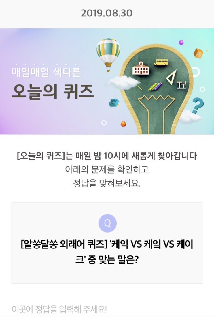  리브메이트 오늘의퀴즈 8월30일 정답