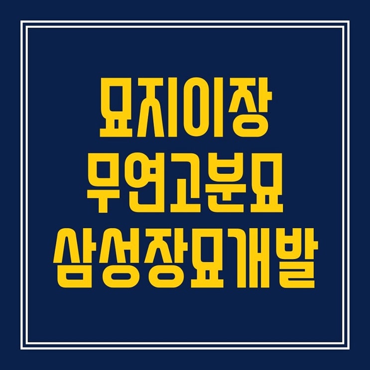  묘지이장 비용 요인부터 절차,방법까지 분석