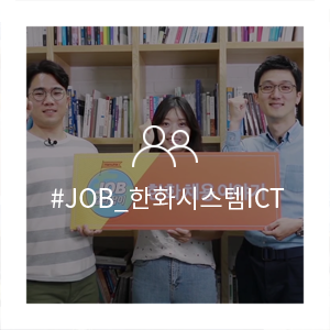  ICT 부문의 전문가들이 모였다! 예비 한화인을 위한 IT와 채용 정보를 한화시스템 직원에게 들어본다