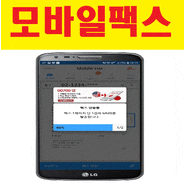  모바일 웹팩스 인터넷을 통한 보내기 수신방법