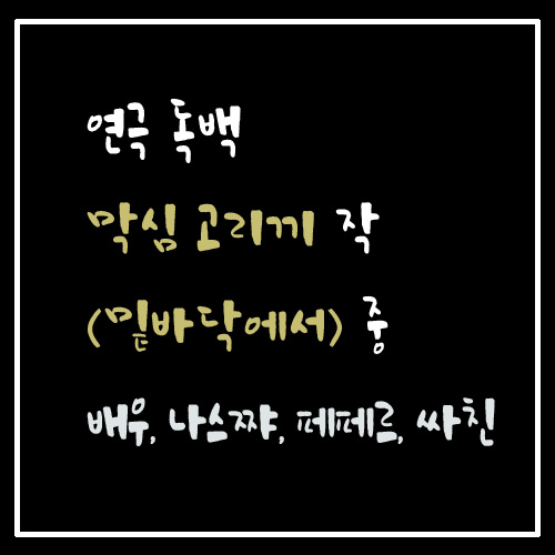 독백 <밑바닥에서> 중 배우, 나스쨔, 페페르, 싸친 - 의정부연기학원 꾸자액터스 연극 독백 시리즈