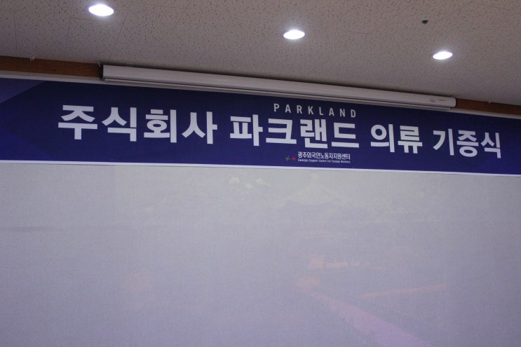  (재)한국능력개발원, 광주외국인노동자지원센터에서 파크랜드 의류 기증행사