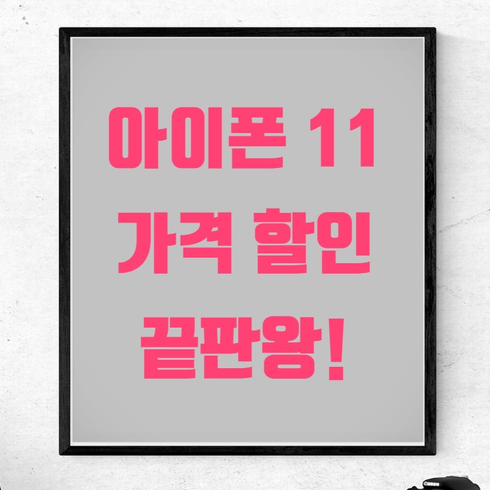 아이폰 11 가격 이득보는 방법은 단 하나!