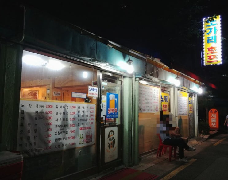 「도봉구, 도봉동」 저렴하고 맛있는 술집 '노가리호프' 「도봉구, 도봉동」 저렴하고 맛있는 술집 '노가리호프'